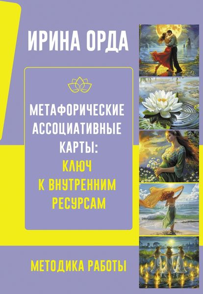 Обложка книги  «Метафорические Ассоциативные Карты: ключ к внутренним ресурсам. Методика работы»