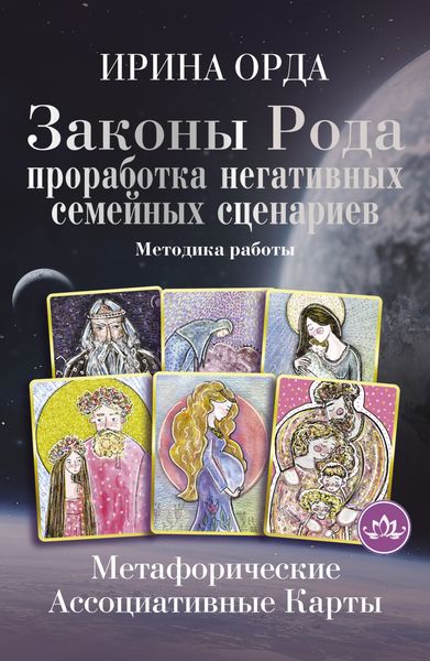 Обложка книги  «Законы Рода. Проработка негативных семейных сценариев. Метафорические ассоциативные карты. Методика работы»