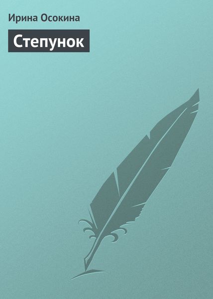 Обложка книги «Степунок»