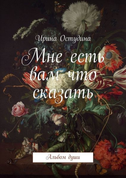 Обложка книги «Мне есть вам что сказать. Альбом души»