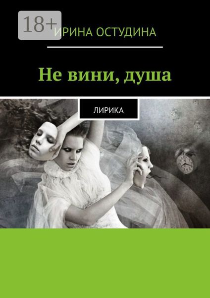 Обложка книги «Не вини, душа. Лирика»