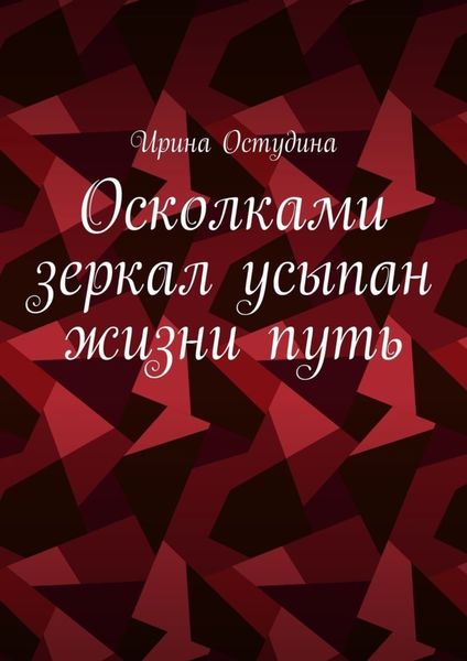 Обложка книги «Осколками зеркал усыпан жизни путь»