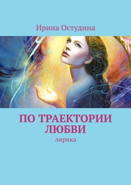 Обложка книги «По траектории любви. Лирика»