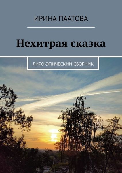 Обложка книги «Нехитрая сказка. Лиро-эпический сборник»