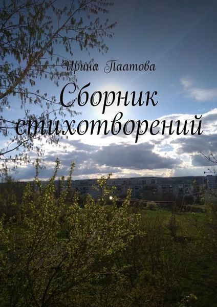 Обложка книги «Сборник стихотворений»