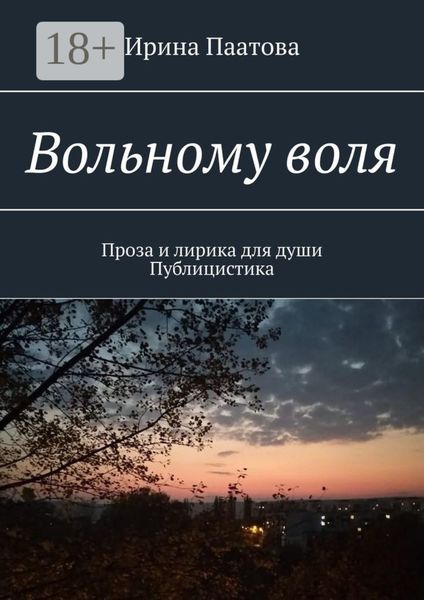 Обложка книги «Вольному воля. Проза и лирика для души. Публицистика»