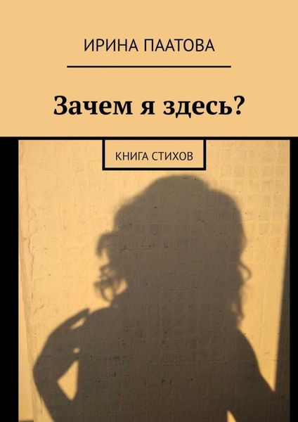 Обложка книги «Зачем я здесь? Книга стихов»