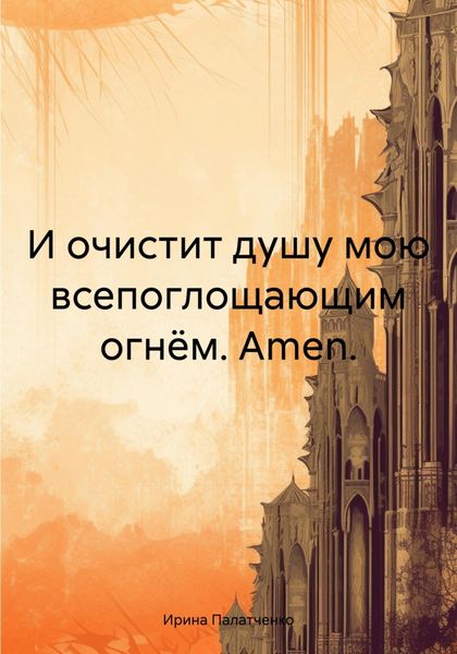 Обложка книги  «И очистит душу мою всепоглощающим огнём. Amen.»