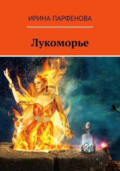Обложка книги  «Лукоморье»