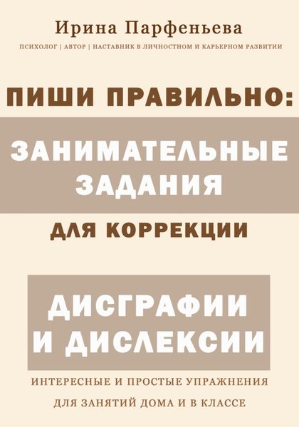 Обложка книги  «Пиши правильно: занимательные задания для коррекции дисграфии и дислексии»