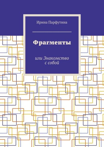 Обложка книги  «Фрагменты. или Знакомство с собой»