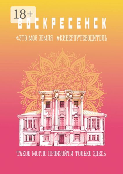 Обложка книги  «Воскресенск. Это моя земля. Киберпутеводитель»