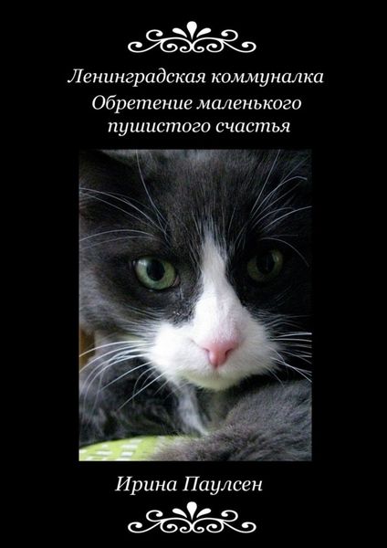 Обложка книги «Ленинградская коммуналка. Обретение маленького пушистого счастья»