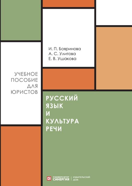 Обложка книги  «Русский язык и культура речи»