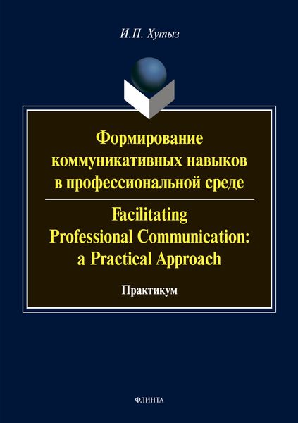 Обложка книги «Формирование коммуникативных навыков в профессиональной среде / Facilitating Professional Communication: a Practical Approach»