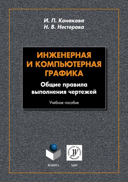 Обложка книги  «Инженерная и компьютерная графика. Общие правила выполнения чертежей»