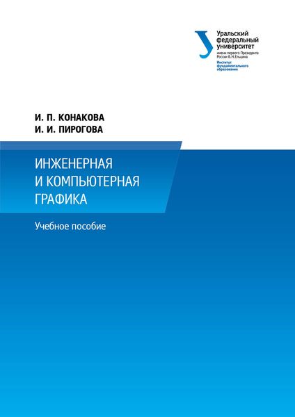 Обложка книги  «Инженерная и компьютерная графика»