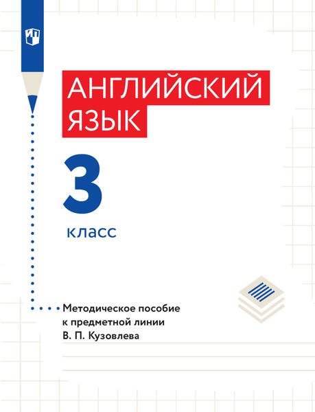 Обложка книги  «Английский язык. Методическое пособие к предметной линии В. П. Кузовлева. 3 класс»