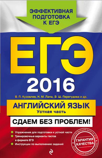 Обложка книги «ЕГЭ 2016. Английский язык. Устная часть. Сдаем без проблем!»