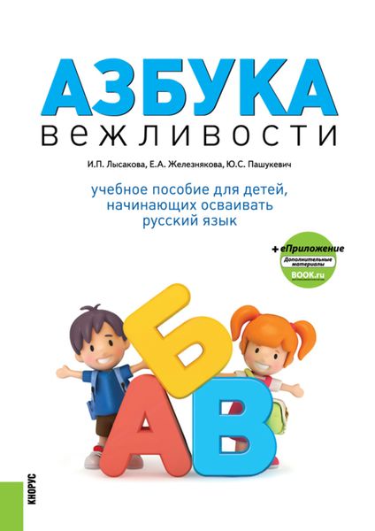 Обложка книги «Азбука вежливости и еПриложение. (Бакалавриат). Учебное пособие.»
