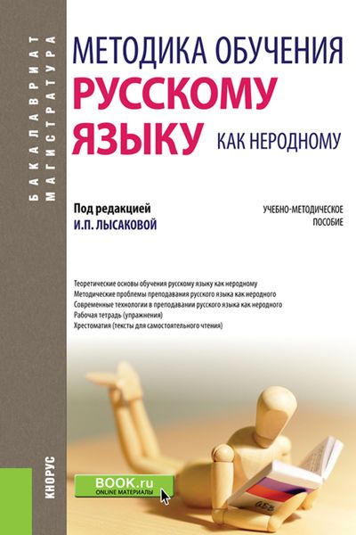 Обложка книги «Методика обучения русскому языку как неродному. (Бакалавриат, Магистратура, Специалитет). Учебно-методическое пособие.»