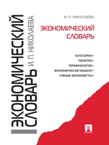 Обложка книги «Экономический словарь»