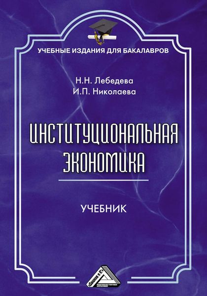 Обложка книги «Институциональная экономика»