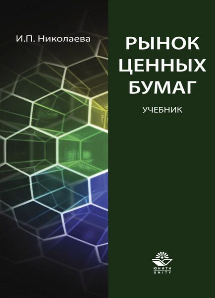 Обложка книги «Рынок ценных бумаг»