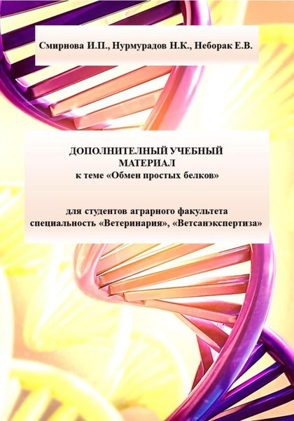 Обложка книги «Дополнительный учебный материал к теме «Обмен простых белков» для студентов аграрного факультета специальность «Ветеринария», «Ветсанэкспертиза»»