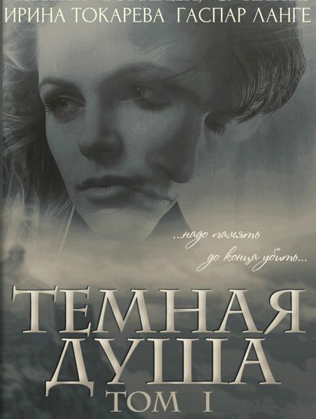 Обложка книги «Темная душа: надо память до конца убить»