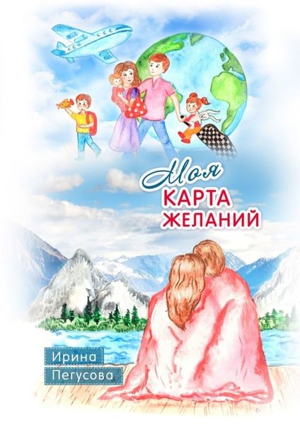 Обложка книги «Моя карта желаний. Подробная инструкция, как загадывать желания, которые сбываются»