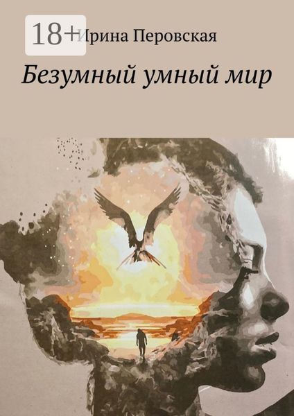 Обложка книги «Безумный умный мир»
