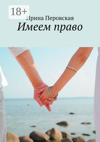 Обложка книги «Имеем право»