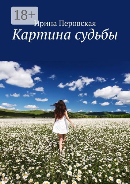 Обложка книги «Картина судьбы»