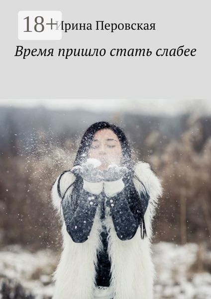 Обложка книги «Время пришло стать слабее»