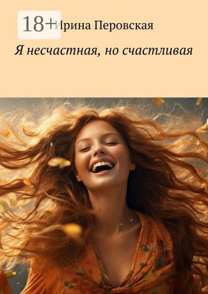Обложка книги «Я несчастная, но счастливая»