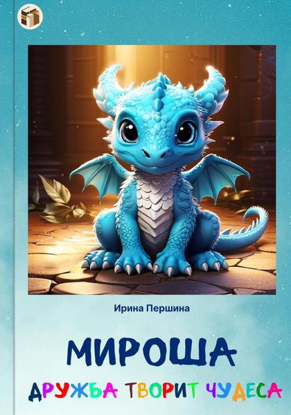 Обложка книги  «Мироша. Дружба творит чудеса»