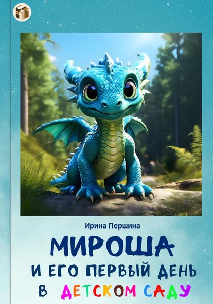 Обложка книги  «Мироша и его первый день в детском саду»