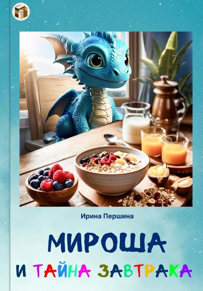 Обложка книги  «Мироша и тайна завтрака»