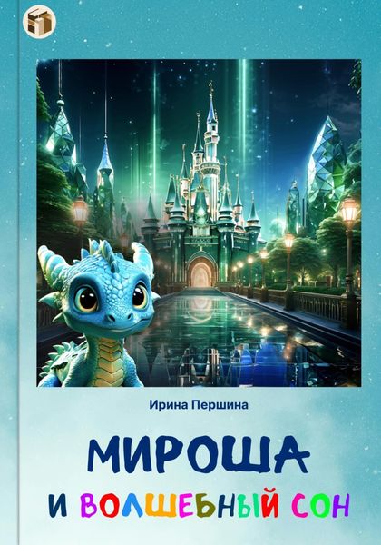 Обложка книги  «Мироша и волшебный сон»