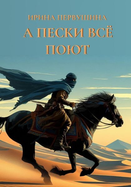 Обложка книги  «А пески все поют»