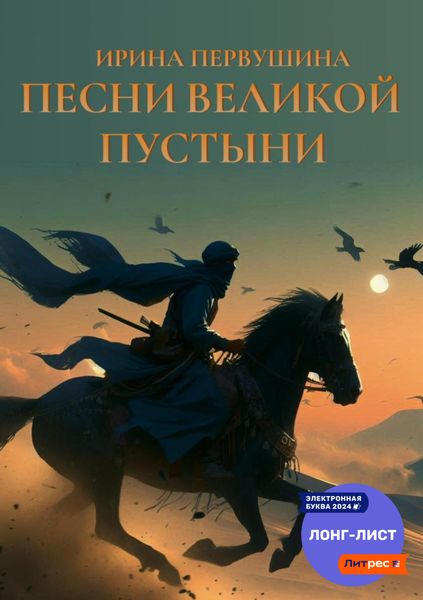 Обложка книги  «Песни Великой пустыни»