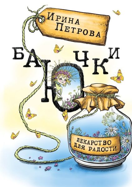 Обложка книги  «БаЮчки. Лекарство для радости»