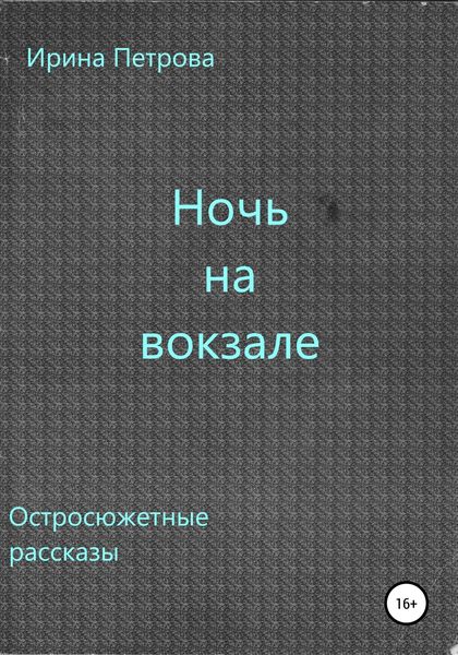Обложка книги «Ночь на вокзале. Сборник рассказов»