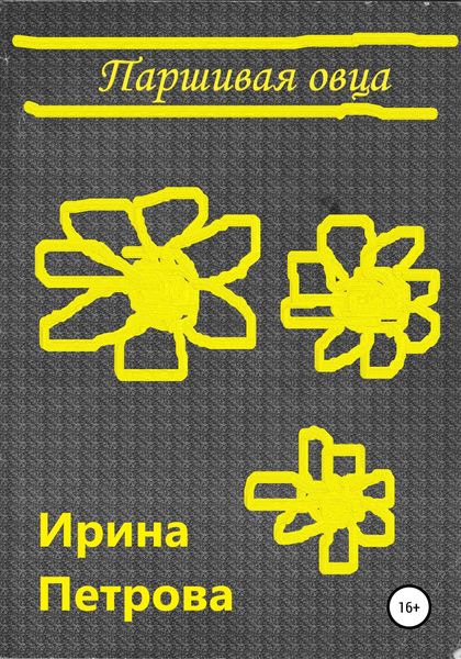 Обложка книги «Паршивая овца»