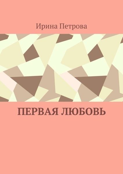 Обложка книги «Первая любовь»