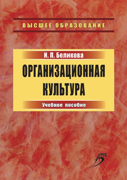 Обложка книги «Организационная культура. Учебное пособие»
