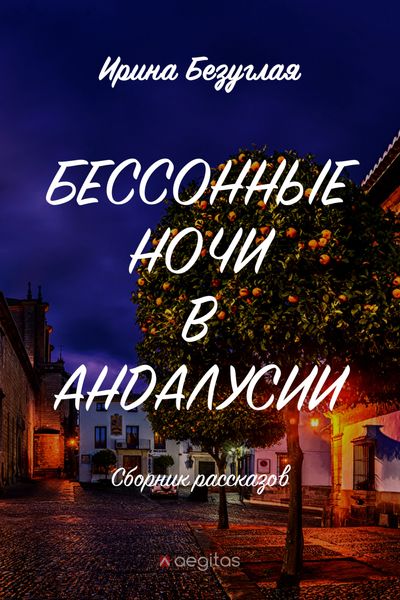 Обложка книги «Бессонные ночи в Андалусии»