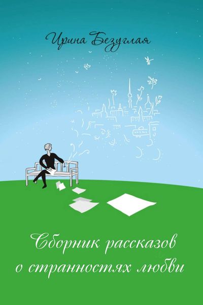 Обложка книги «Сборник рассказов о странностях любви»