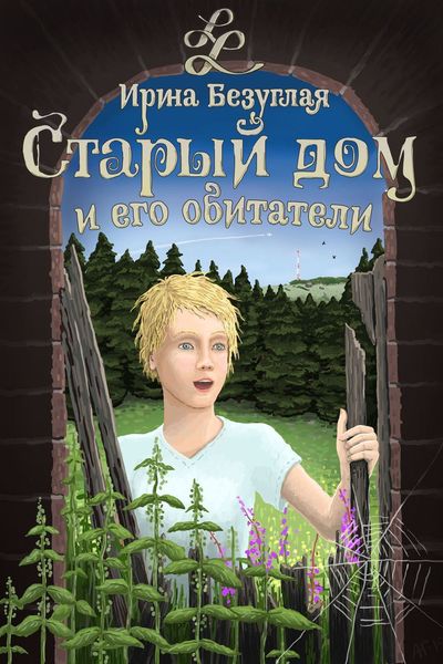 Обложка книги «Старый дом и его обитатели»